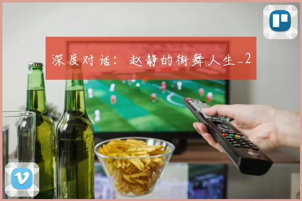 深度对话：赵静的街舞人生_2