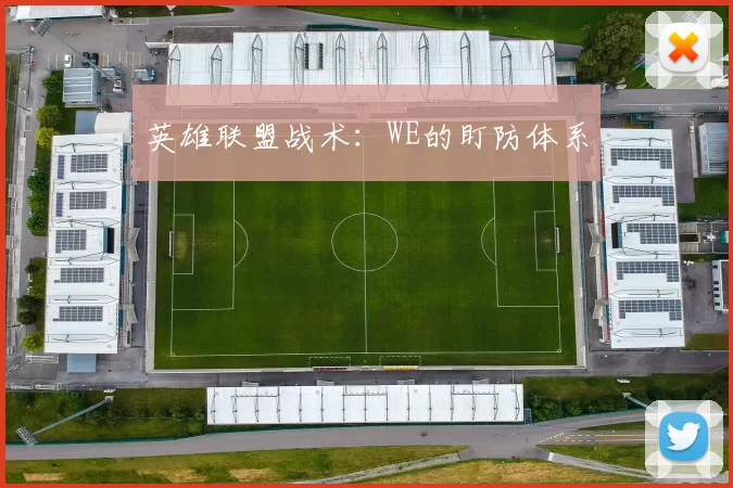 英雄联盟战术：WE的盯防体系