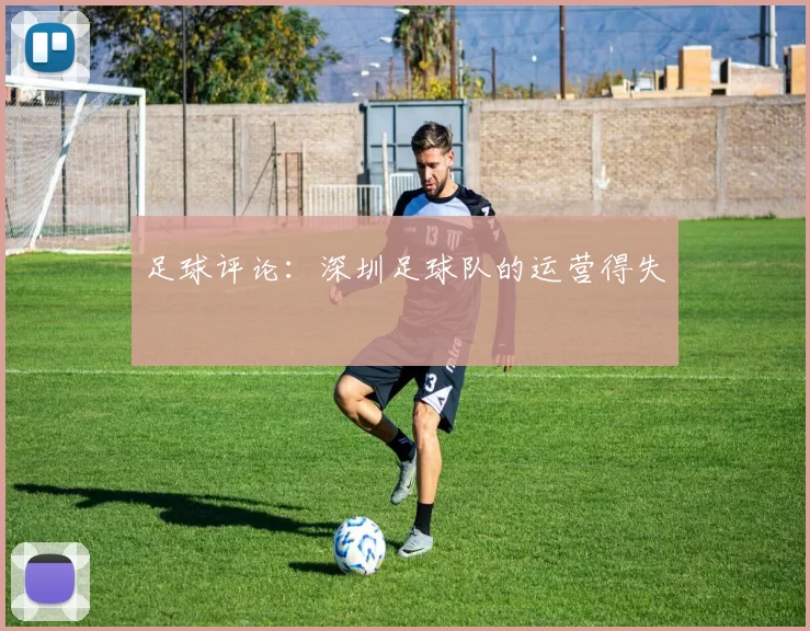 足球评论：深圳足球队的运营得失