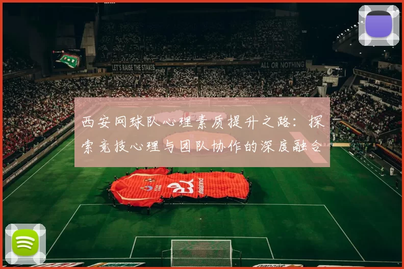 西安网球队心理素质提升之路：探索竞技心理与团队协作的深度融合