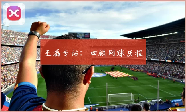 王磊专访：回顾网球历程