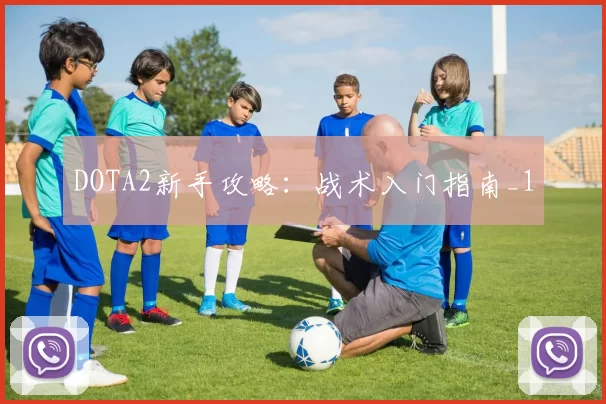DOTA2新手攻略：战术入门指南_1