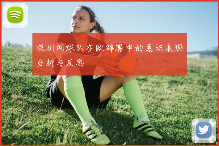 深圳网球队在欧锦赛中的意识表现分析与反思