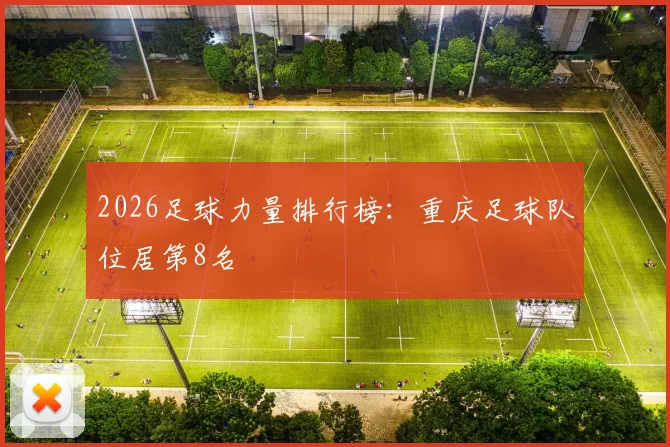 2026足球力量排行榜：重庆足球队位居第8名