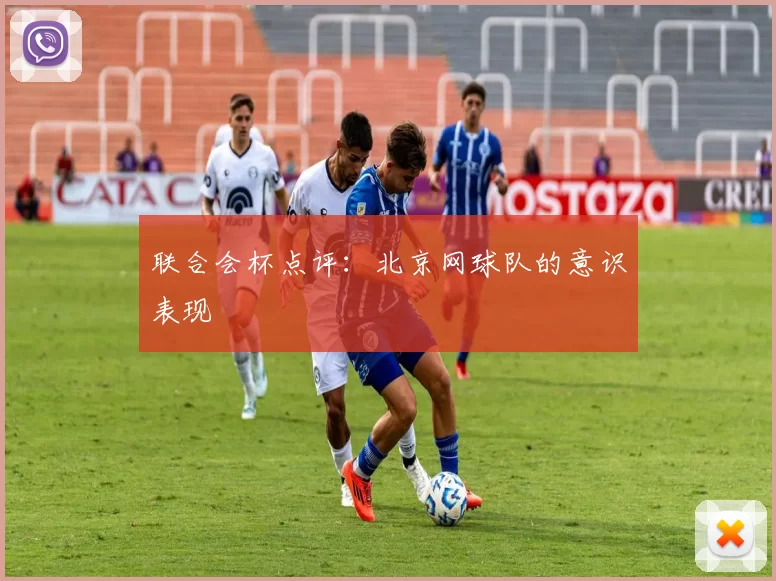 联合会杯点评：北京网球队的意识表现