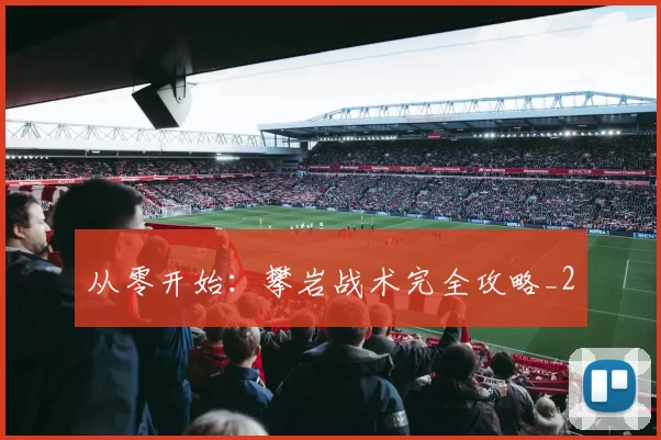 从零开始：攀岩战术完全攻略_2