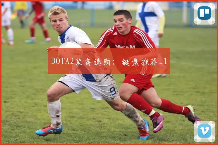 DOTA2装备选购：键盘推荐_1