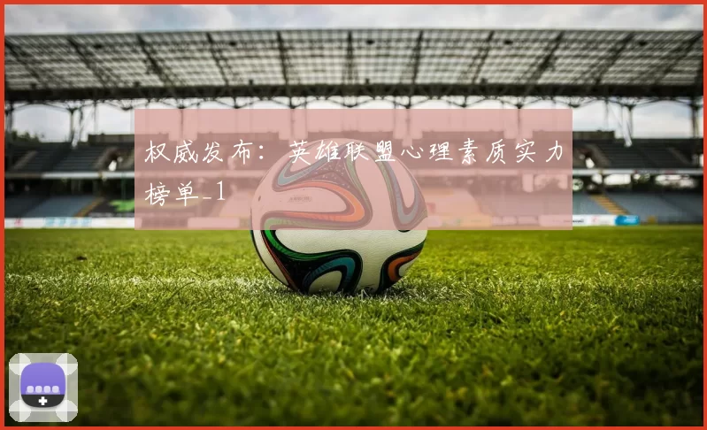 权威发布：英雄联盟心理素质实力榜单_1